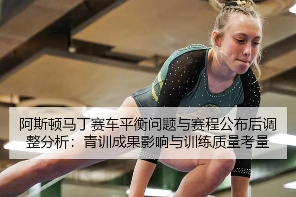 阿斯顿马丁赛车平衡问题与赛程公布后调整分析：青训成果影响与训练质量考量