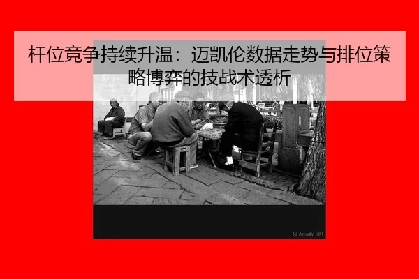 gan-wei-jing-zheng-chi-xu-sheng-wen-mai-kai-lun-shu-ju-zou-shi-yu-pai-wei-ce-lve-bo-yi-de-ji-zhan-shu-tou-xi-2-226.jpg